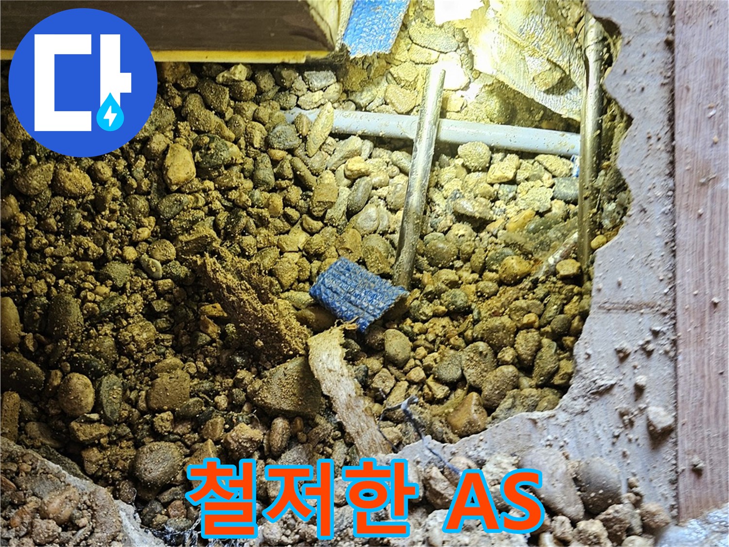 여주 누수 - 누수 공사 후에도 안심! 철저한 A/S 보장!