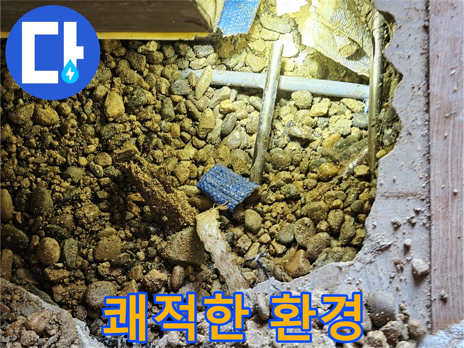 여주 누수 - 누수 해결하고 쾌적한 환경에서 생활하세요!