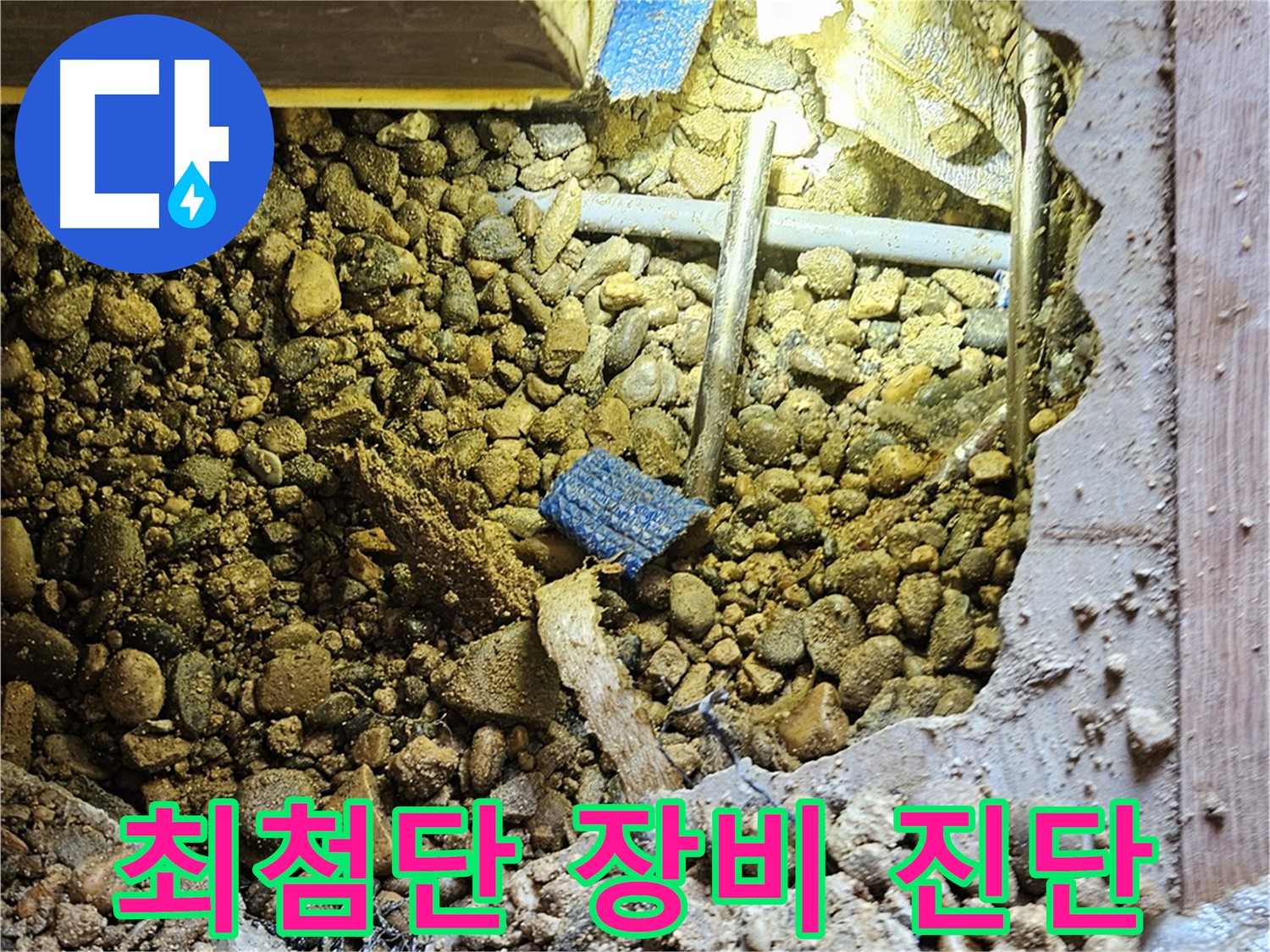 여주 누수 - 최첨단 장비로 누수 지점을 정확하게 진단합니다!