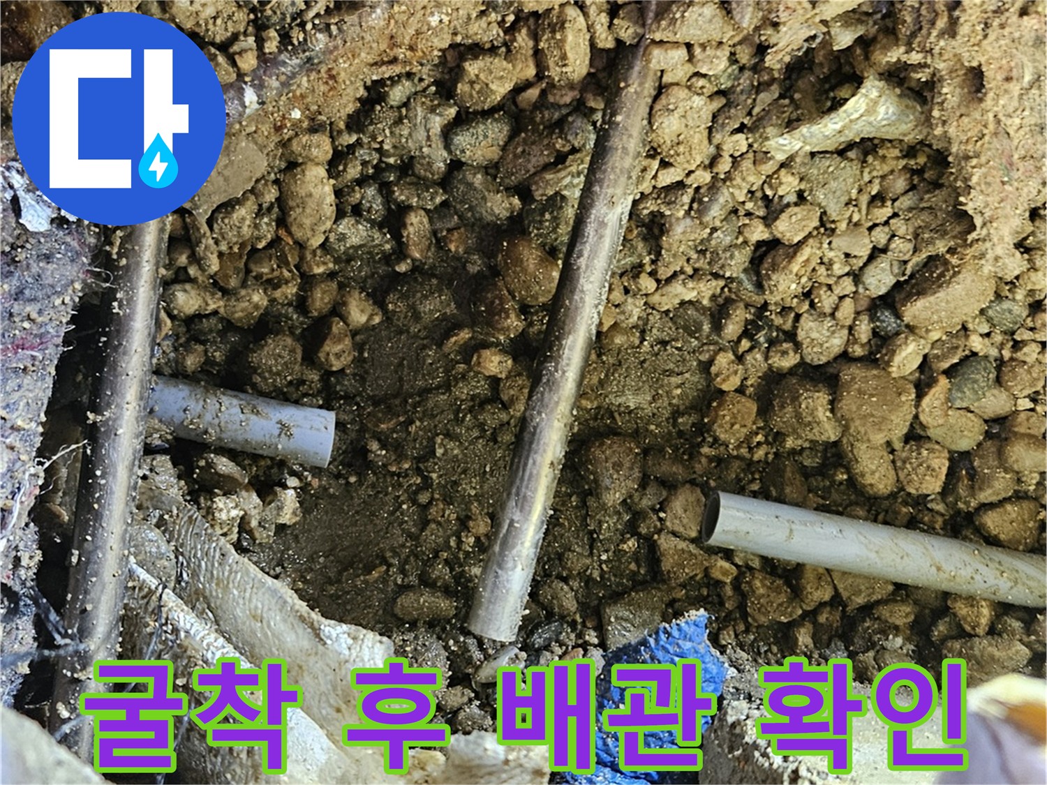 여주 가남읍 월평리 누수탐지 - 굴착 후 노출된 배관의 상태를 꼼꼼히 확인합니다.