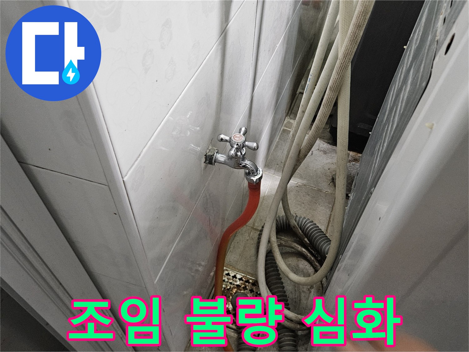 여주 세탁기 급수 호스 연결 부위가 심하게 헐거워져 누수가 발생하는 모습
