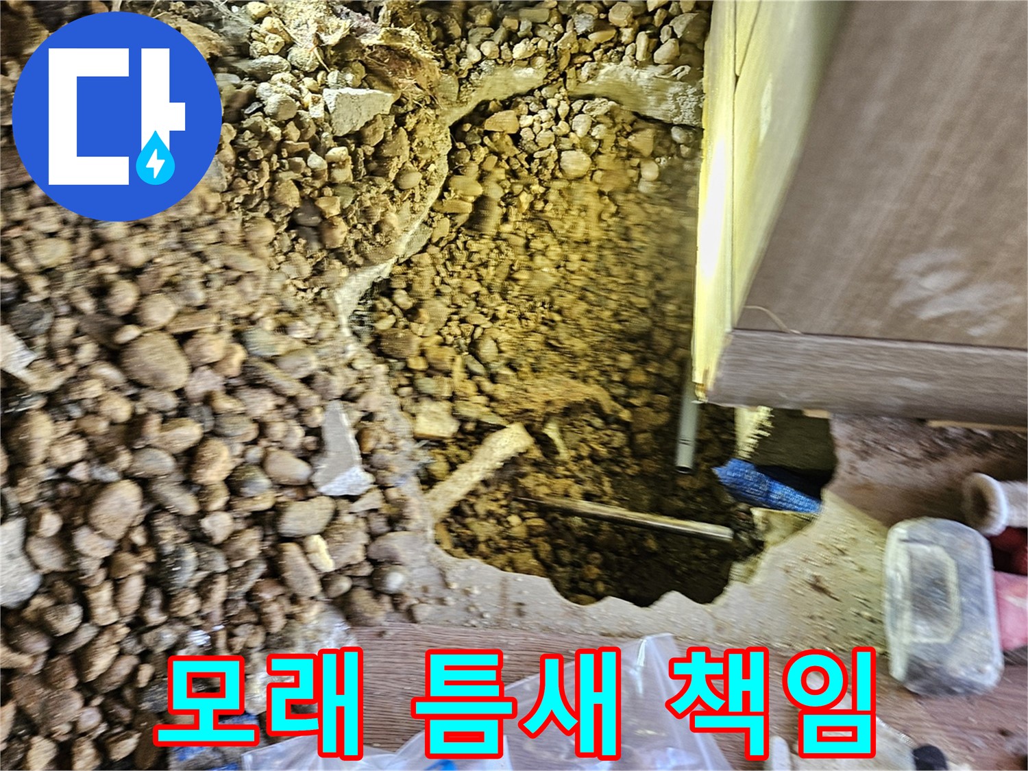 여주 주택 누수탐지 - 가남읍 월평리 모래 틈새 완벽하게 책임 시공