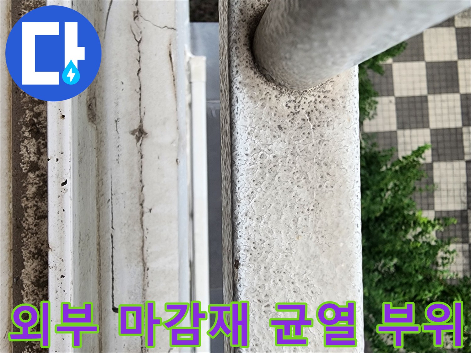 거친 질감의 외벽 마감면과 갈라진 틈새를 촬영한 사진입니다.
