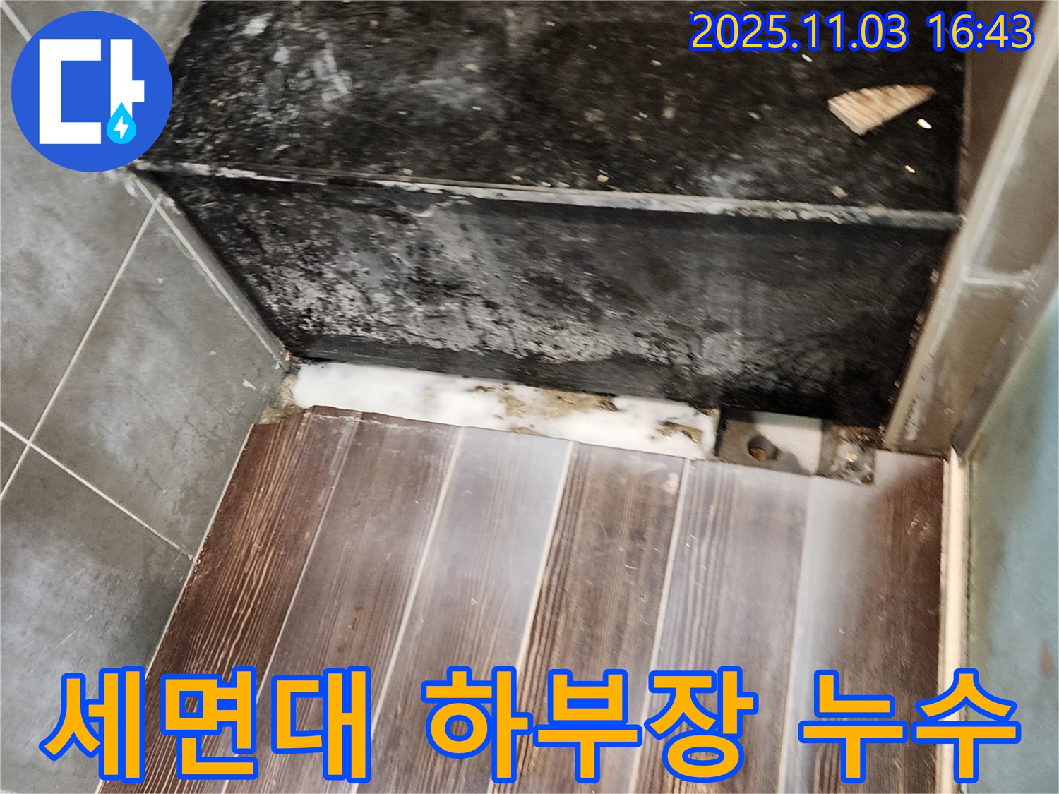 삼숭동 세면대 하부장 누수 - 꼼꼼한 점검과 시공으로 누수 문제를 해결합니다.