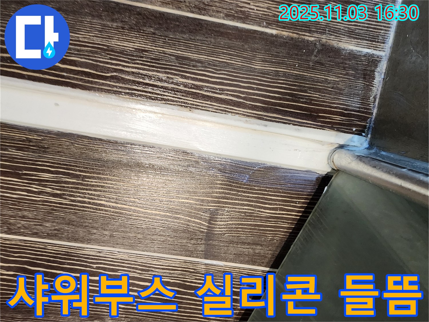 샤워부스 - 하단 - 실리콘 - 들뜸 - 제거 - 시공 - 양주 - 삼숭동