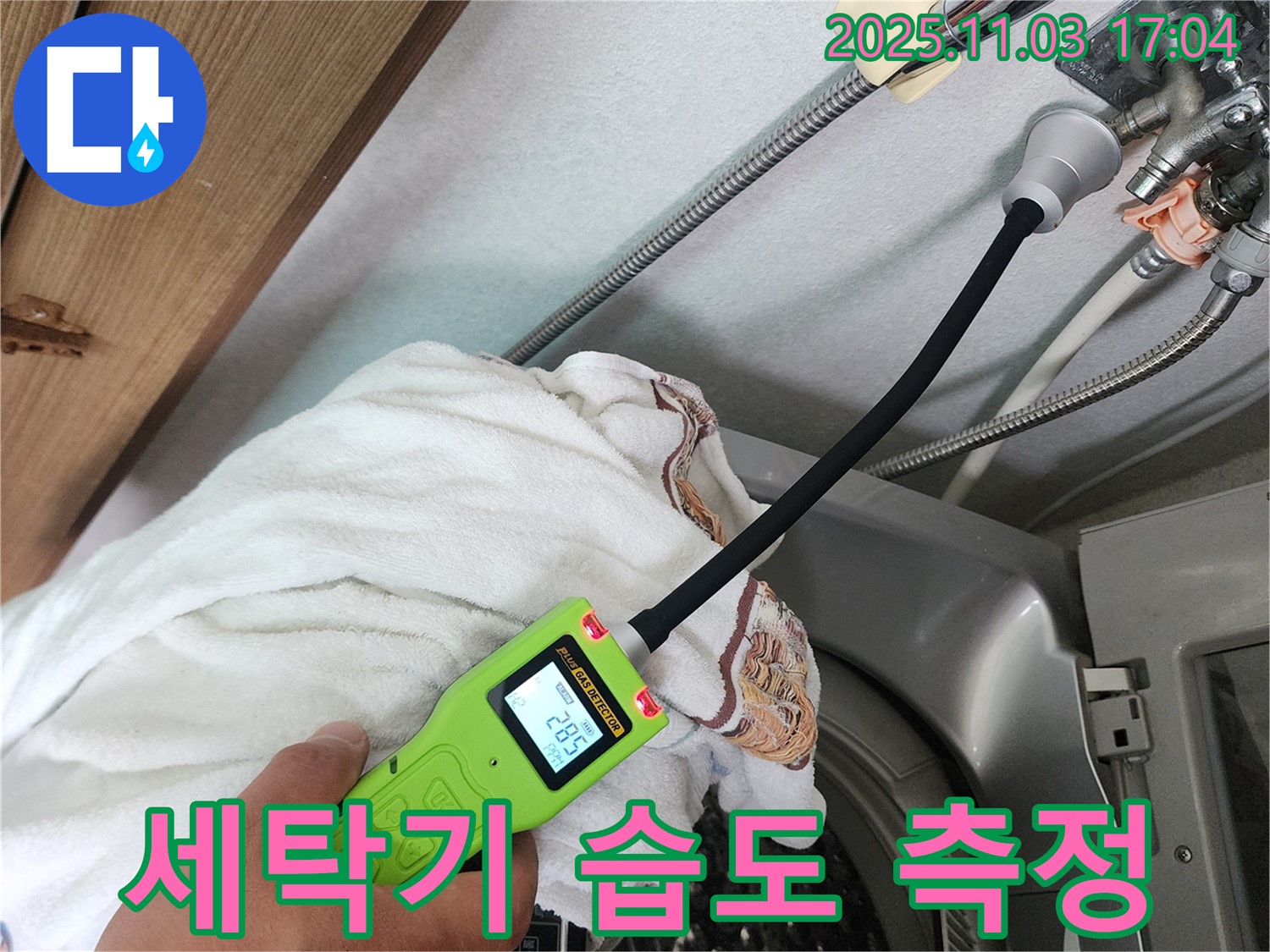 세탁기 습도 측정 - 습도 측정 장비로 세탁기 주변의 습도를 측정하여 누수 여부를 확인하고 있습니다.