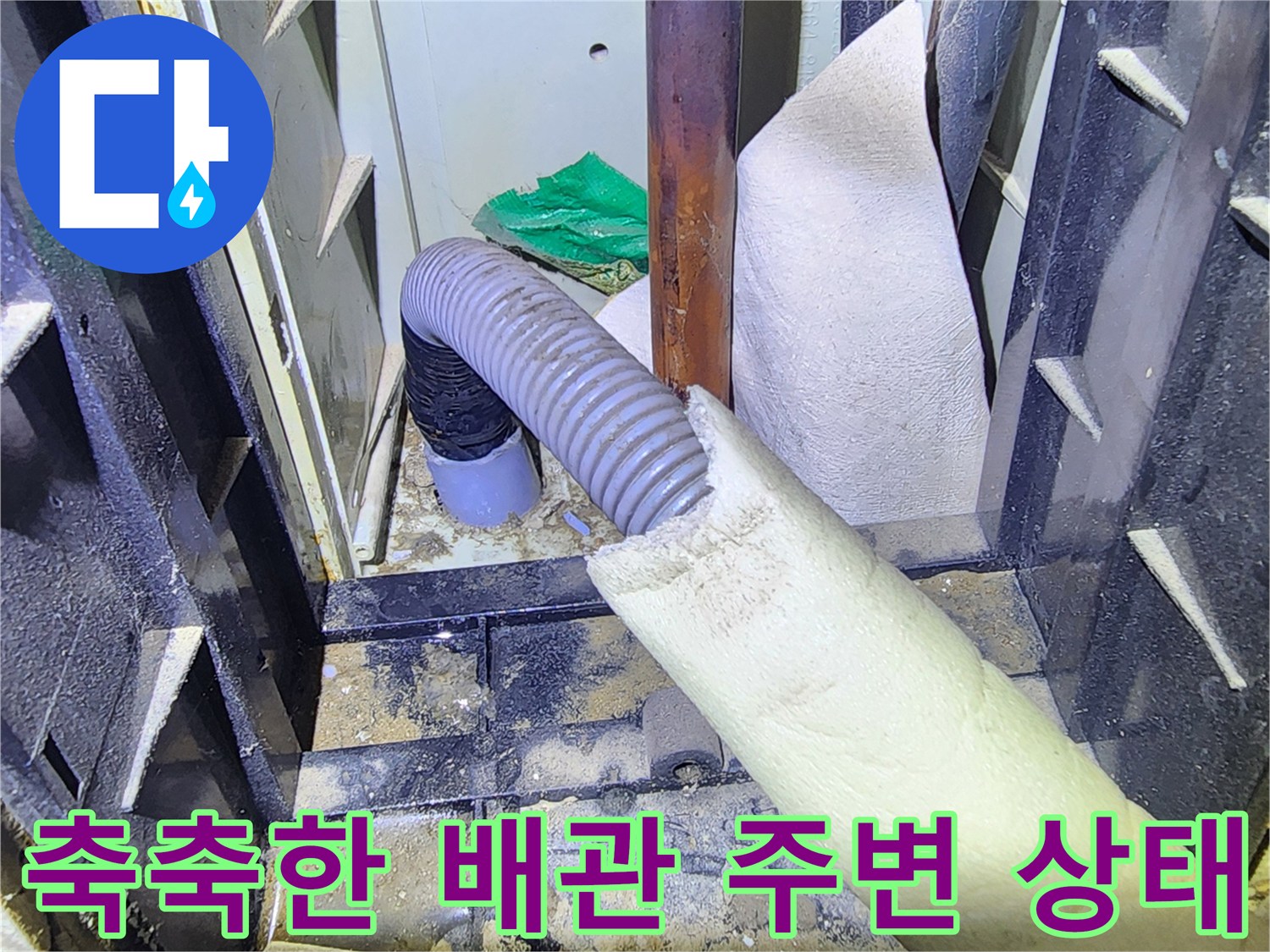 습기에 노출된 배관 및 주변 마감재의 모습