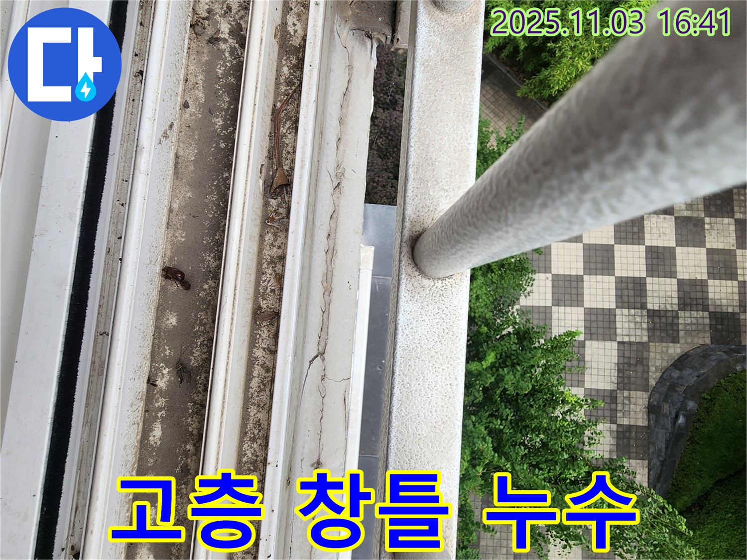 양주 누수 - 고층 아파트 창틀 누수, 안전하고 꼼꼼한 실리콘 시공