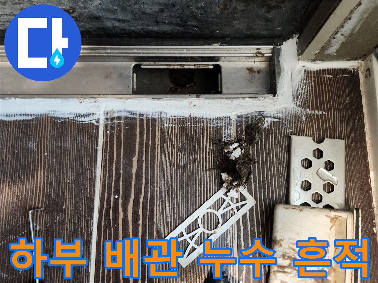 양주 삼숭계-배관 주변의 젖은 바닥과 벽체 연결 부위