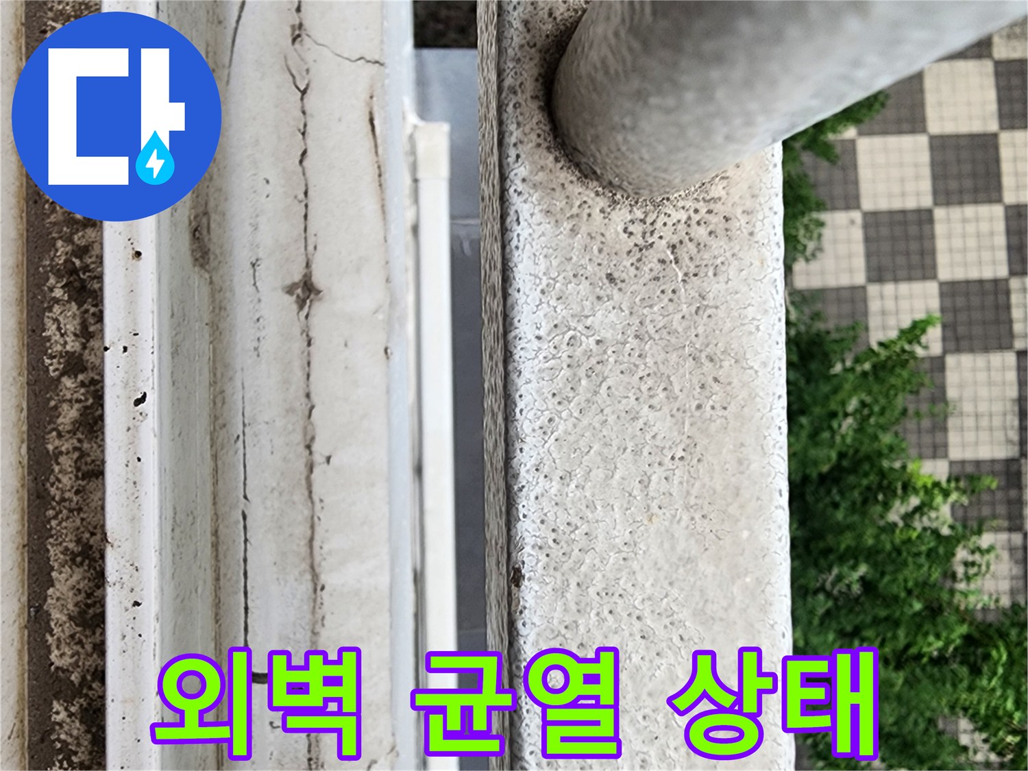 양주 삼숭동 베란다 외벽의 미세한 균열과 마감재 훼손 상태를 근접 촬영한 사진입니다.