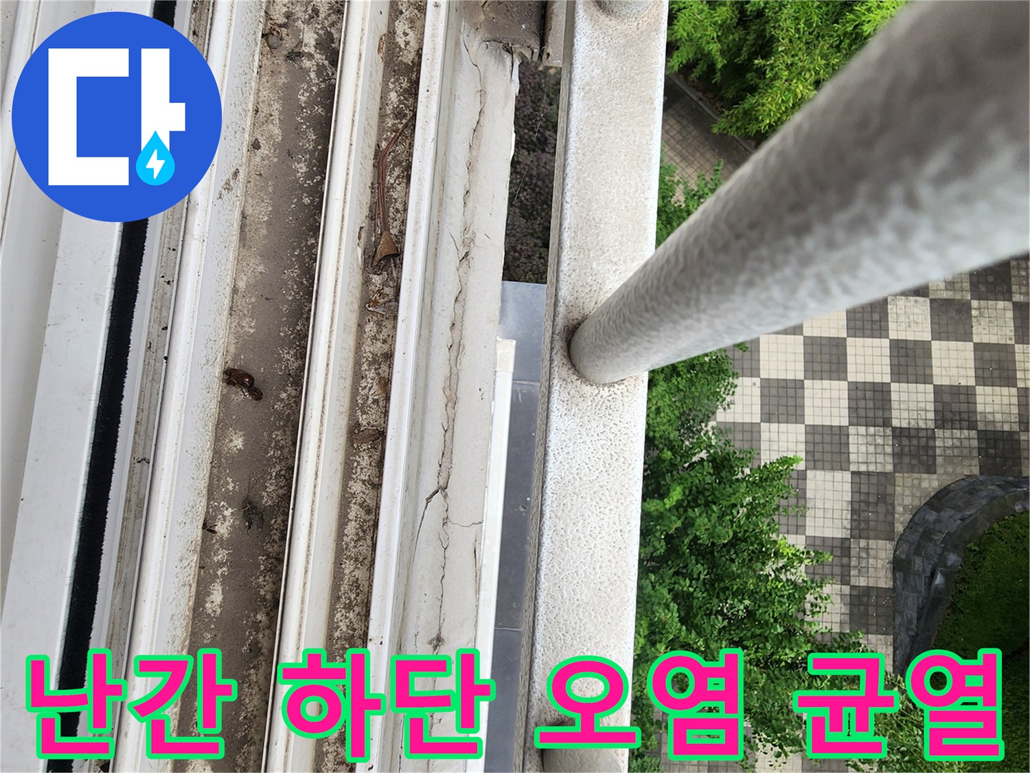 양주 삼숭동 베란다 외부 난간의 갈라진 틈과 먼지 퇴적 부위