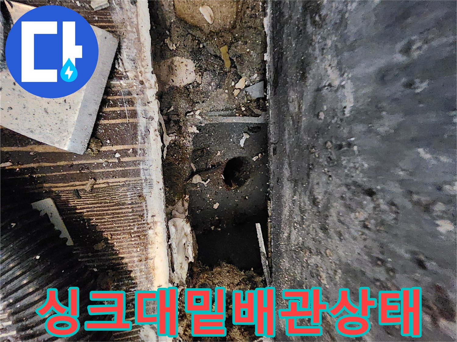 양주 삼숭동 싱크대 아래 배관 주변의 물샘 및 곰팡이 흔적