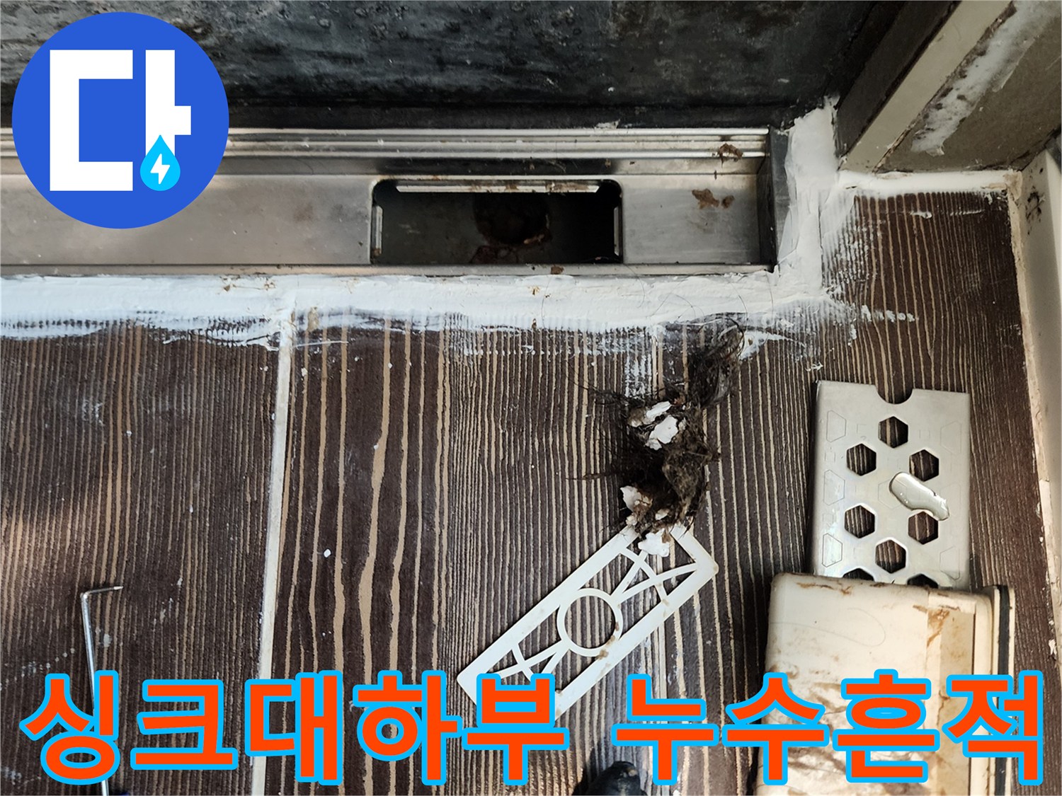 양주 삼숭동-싱크대 하부 걸레받이 제거 후 발견된 습기 흔적과 배관 상태