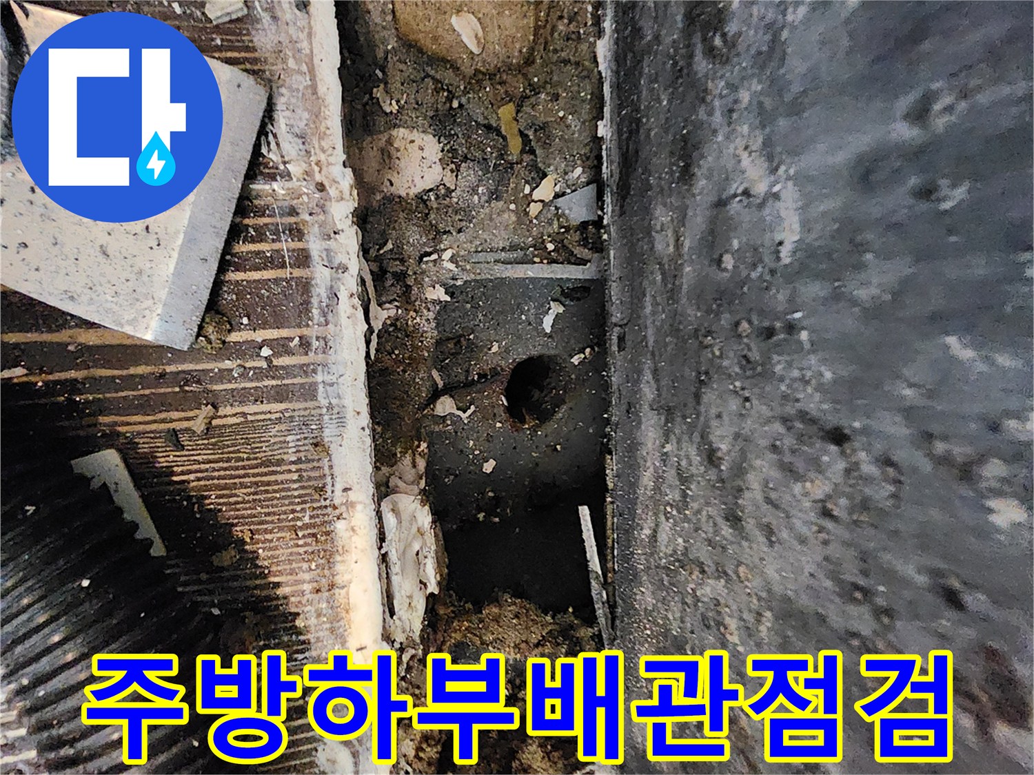 양주 삼숭동-젖어있는 싱크대 하단 배관 주변 부위
