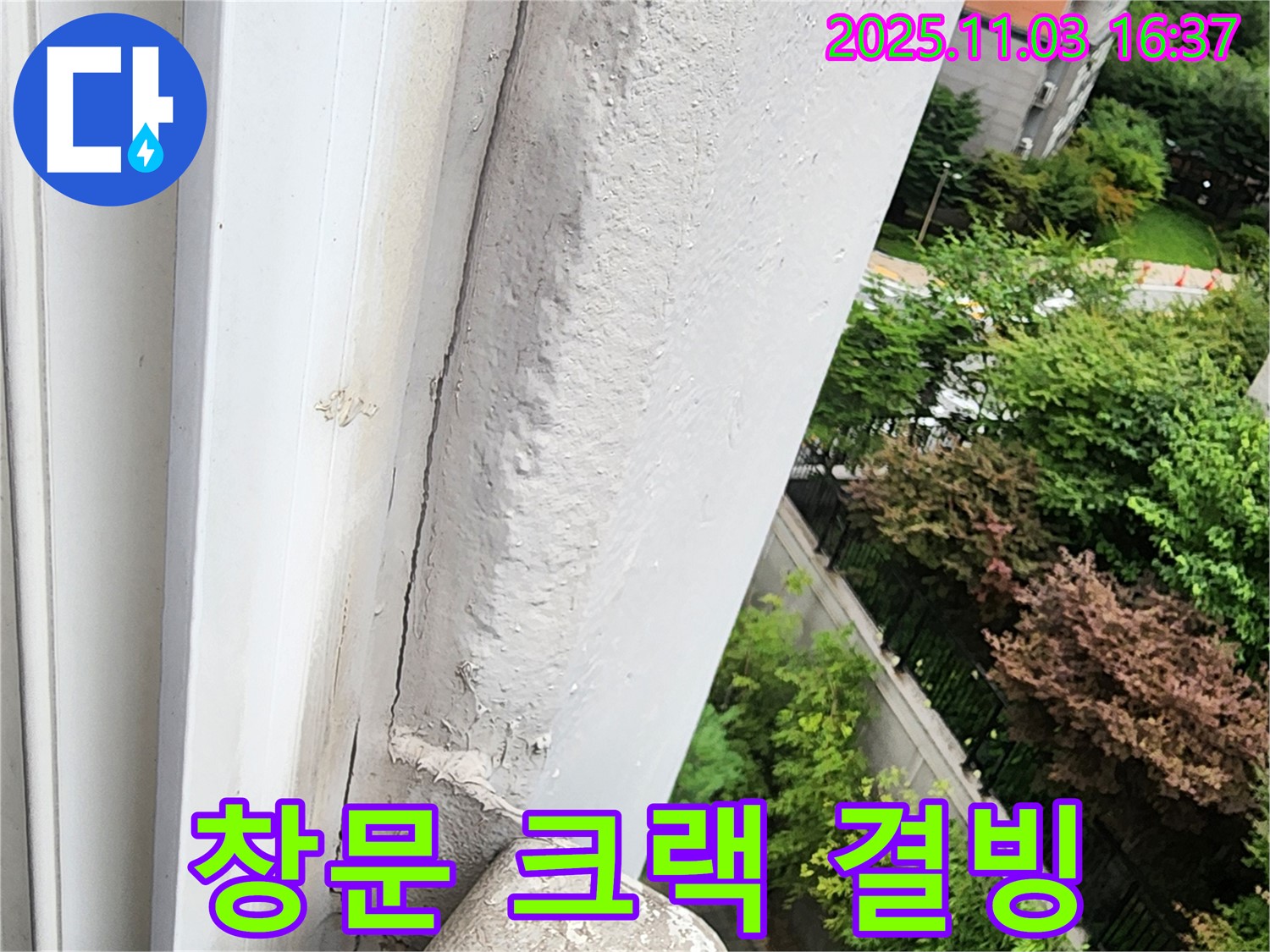 양주 삼숭동 창문 위 콘크리트 크랙 - 겨울철 결빙으로 인한 누수 위험