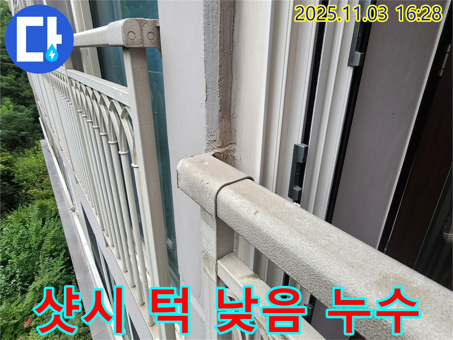 양주시 삼숭동 - 베란다 샷시 하단 턱 낮음으로 인한 빗물 유입 누수 - 턱 높임 및 방수 처리로 완벽 해결!