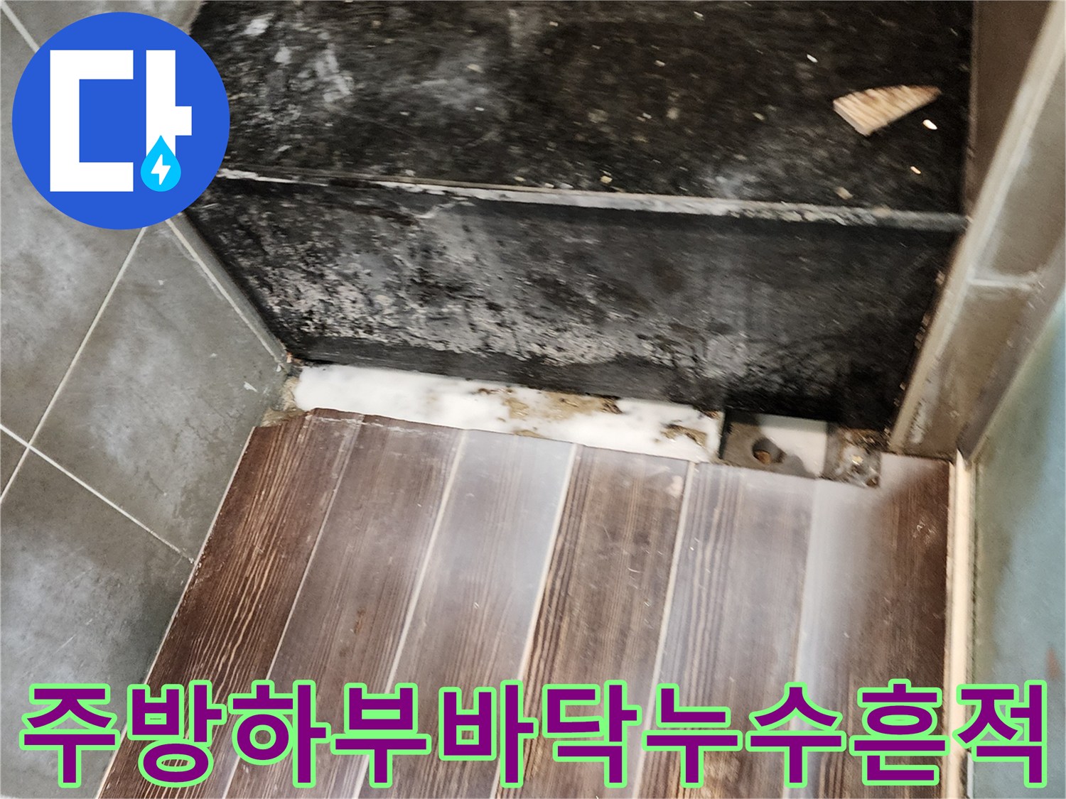 양주시 삼숭동-싱크대 하부 걸레받이를 제거한 바닥면의 습기 및 변색 상태