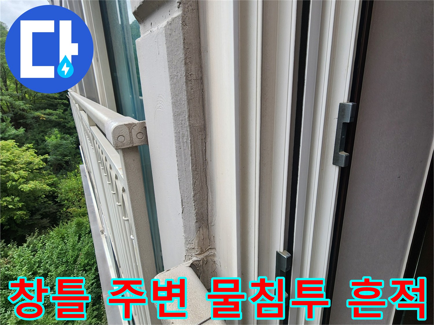 양주시 삼숭동 현장-습기로 인해 변색된 창틀 하부 마감재