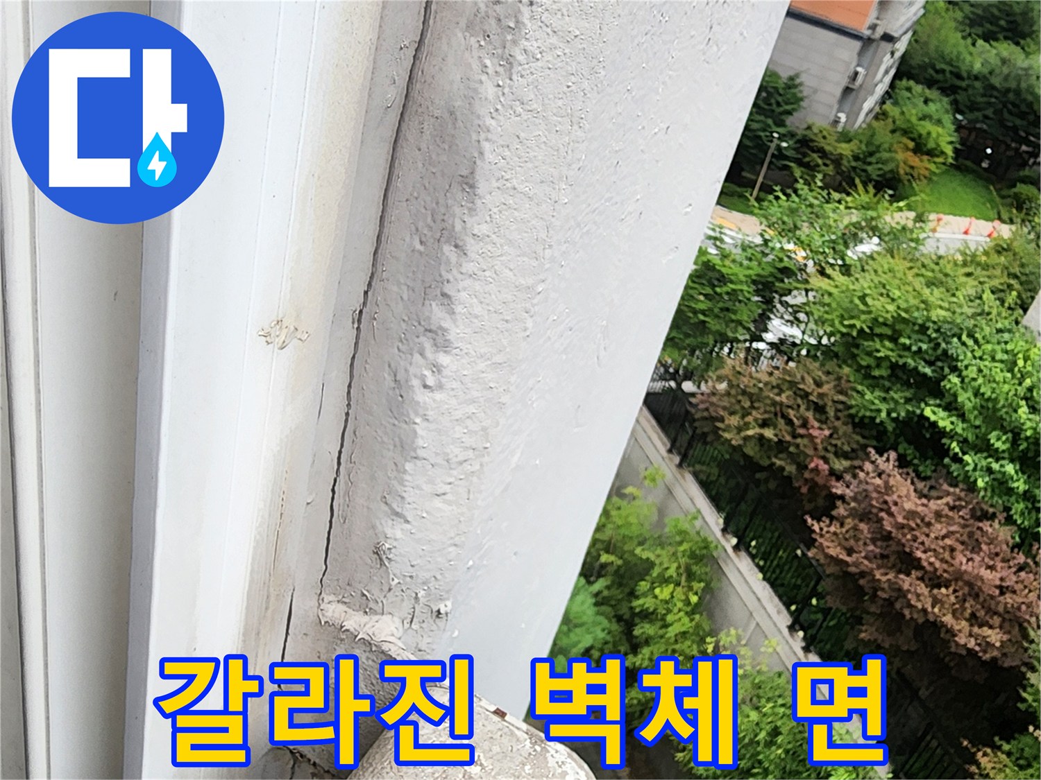 외벽 마감재가 벗겨지고 균열이 발생한 콘크리트 표면