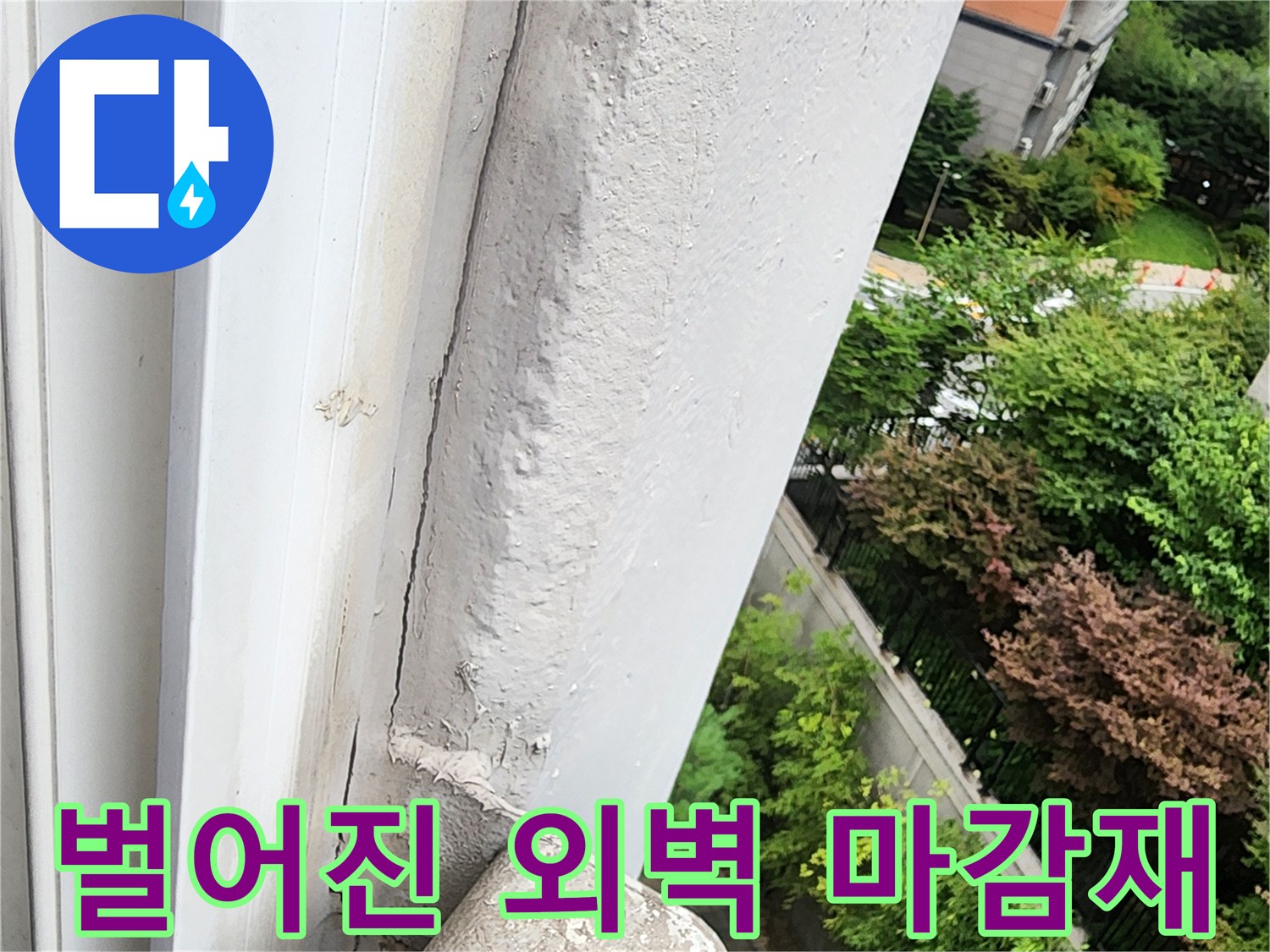 외벽과 창틀 사이의 균열 및 마감재 탈락 현장입니다.