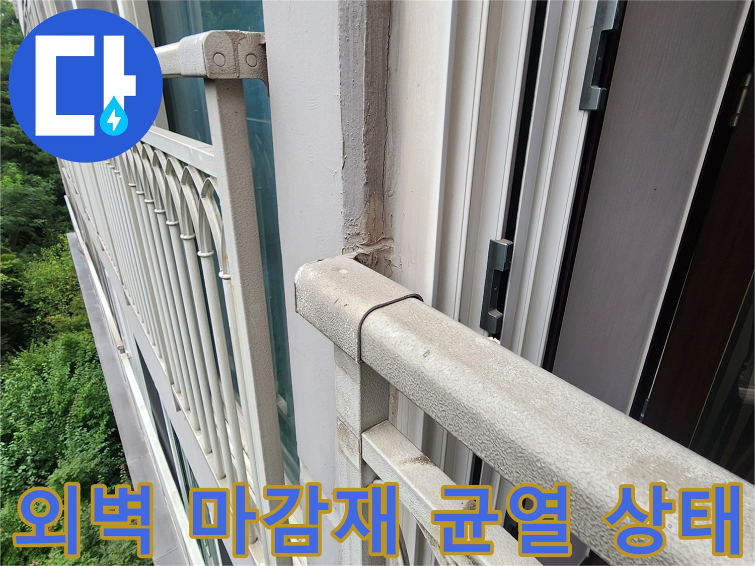 외부 마감재와 창호 프레임 접합부의 미세한 갈라짐 현상