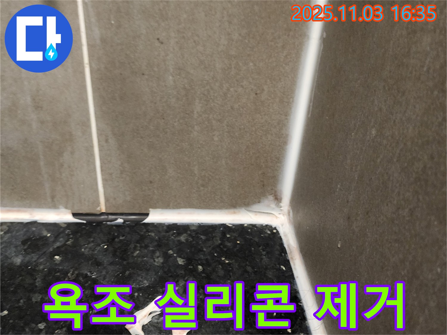 욕조 실리콘 제거 - 재시공 준비 완료