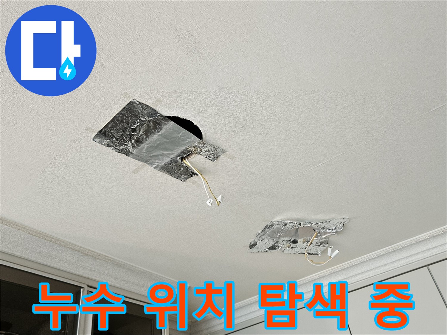 개봉1동 천장 누수 - 누수 위치 탐색