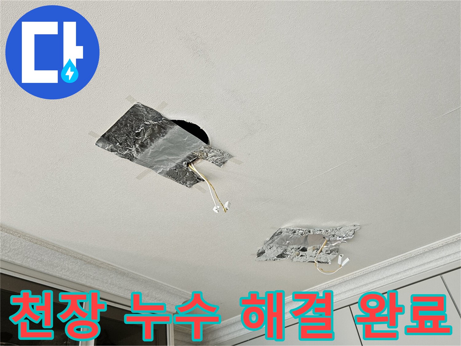 개봉1동 천장 누수 - 누수 해결 후 깨끗해진 천장