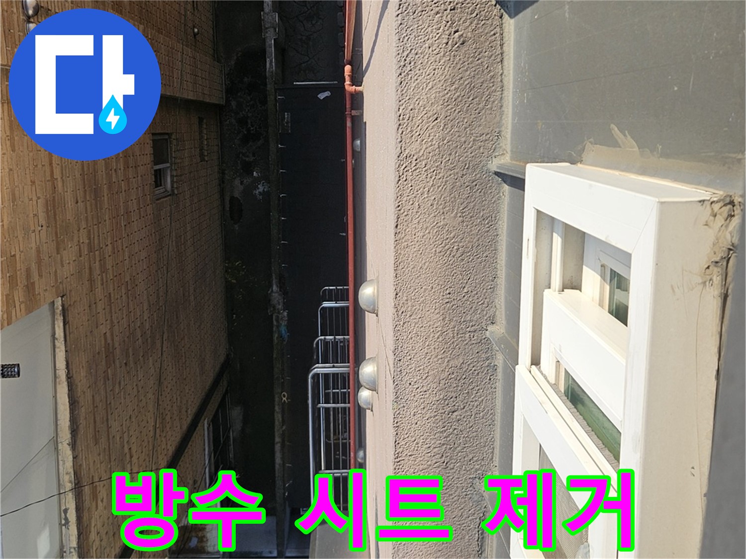 개봉2동 옥상 누수 - 노후 방수 시트 제거 작업 - 새로운 방수를 위한 준비