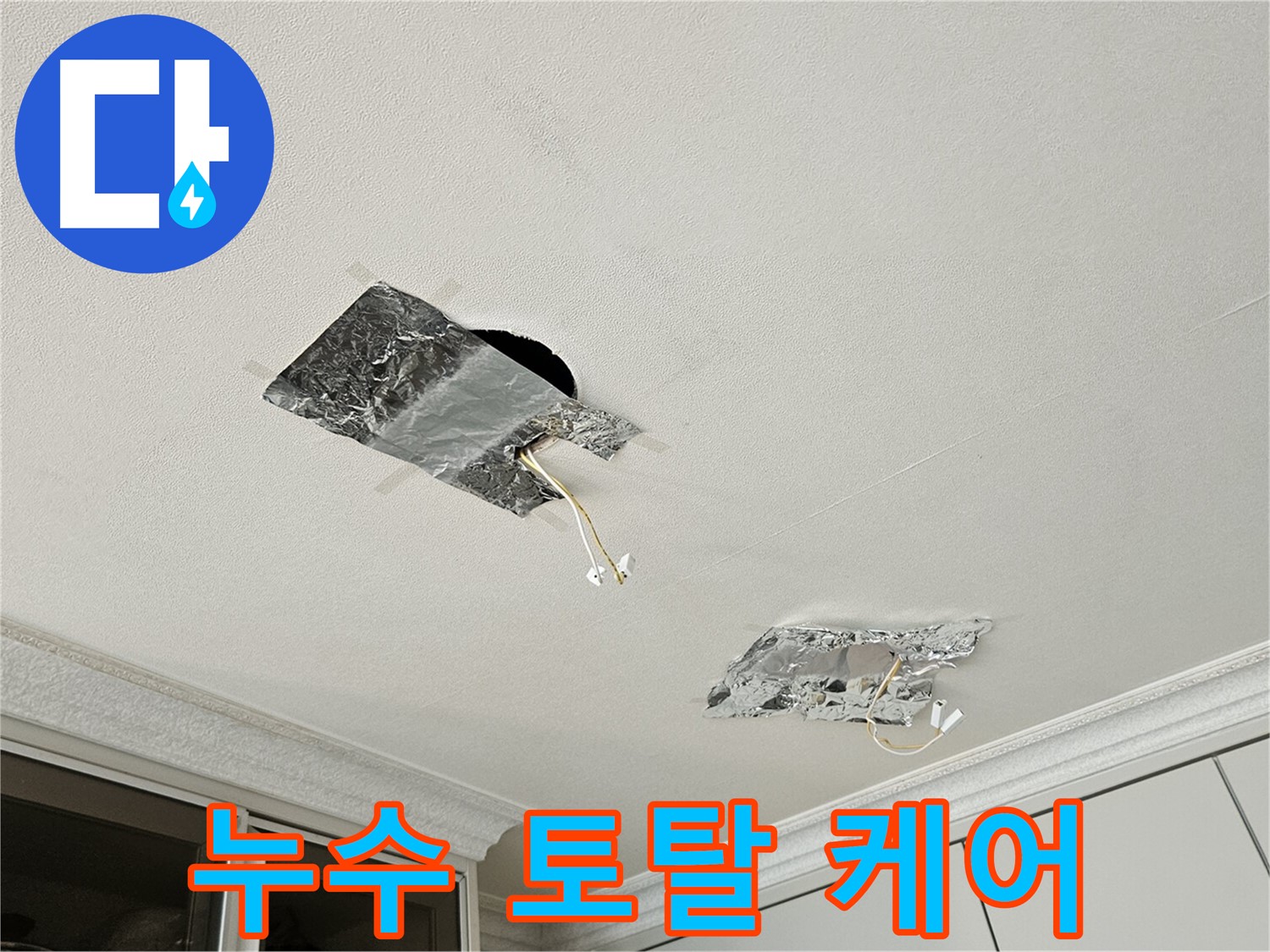 개봉로11길 천장 누수 - 누수 토탈 케어 제공
