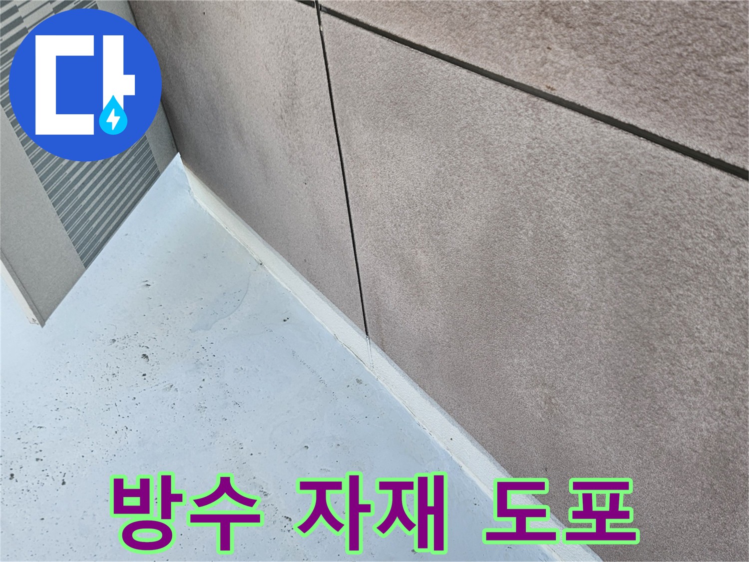 구로구 고품질 방수 자재 사용