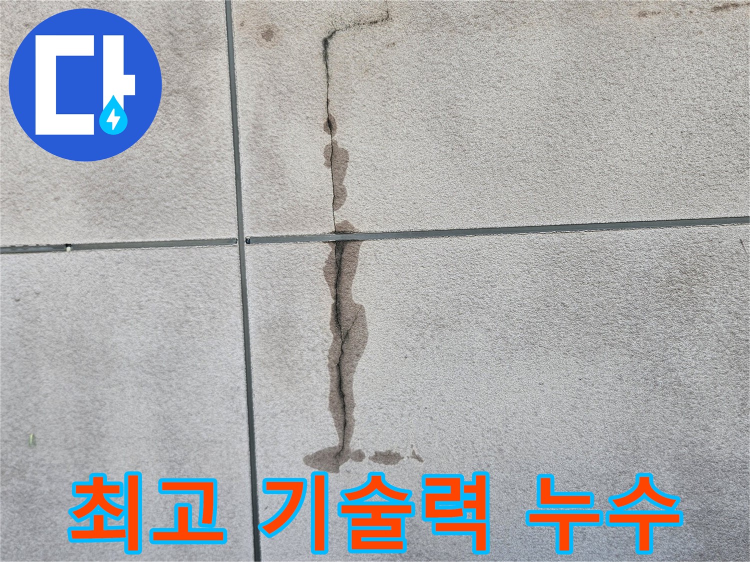 개봉동 누수 완벽 해결 - 구로구 최고 기술력