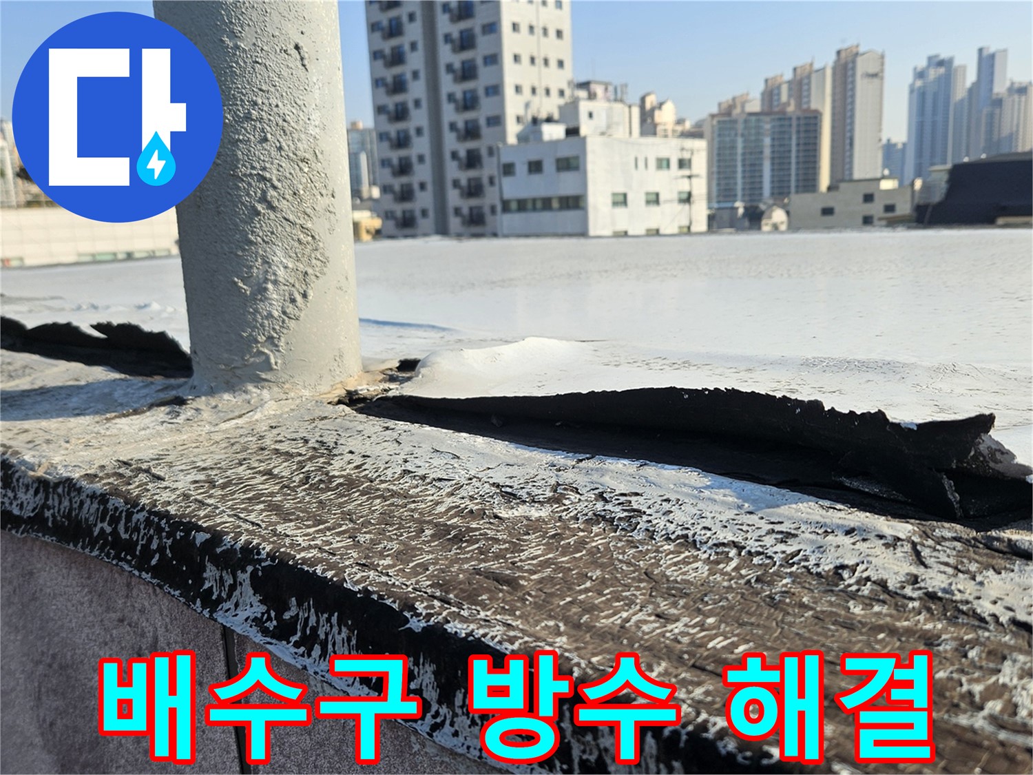 구로 옥상 배수구 방수 문제 해결 사진