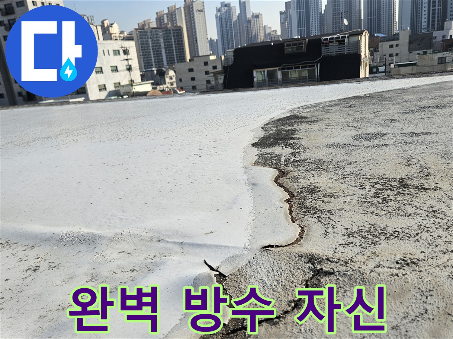 구로구 개봉1동 옥상 - 균열 보수 및 방수 공사 계획 상세 안내