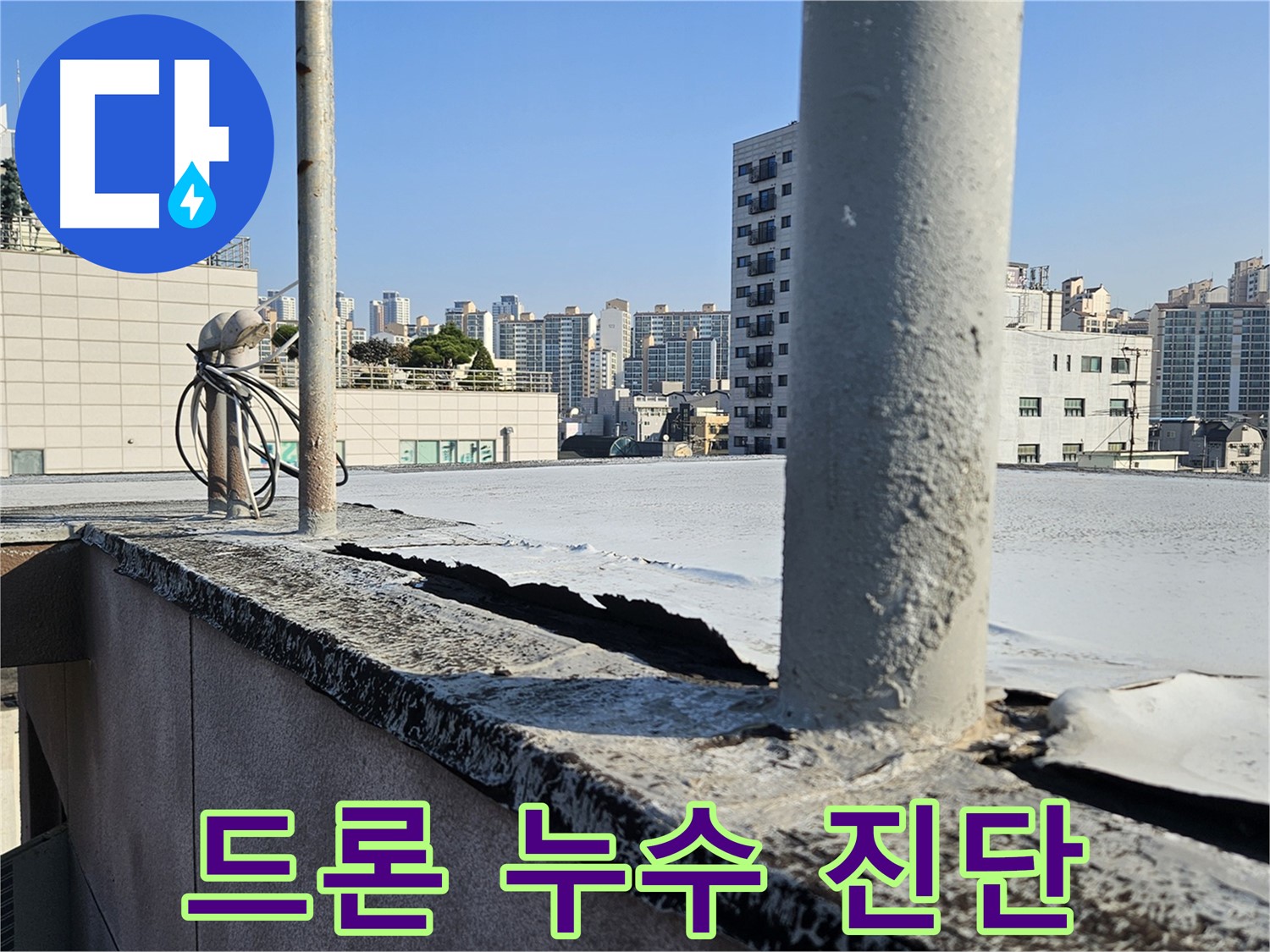 구로구 옥상 누수 - 드론으로 꼼꼼하게 진단