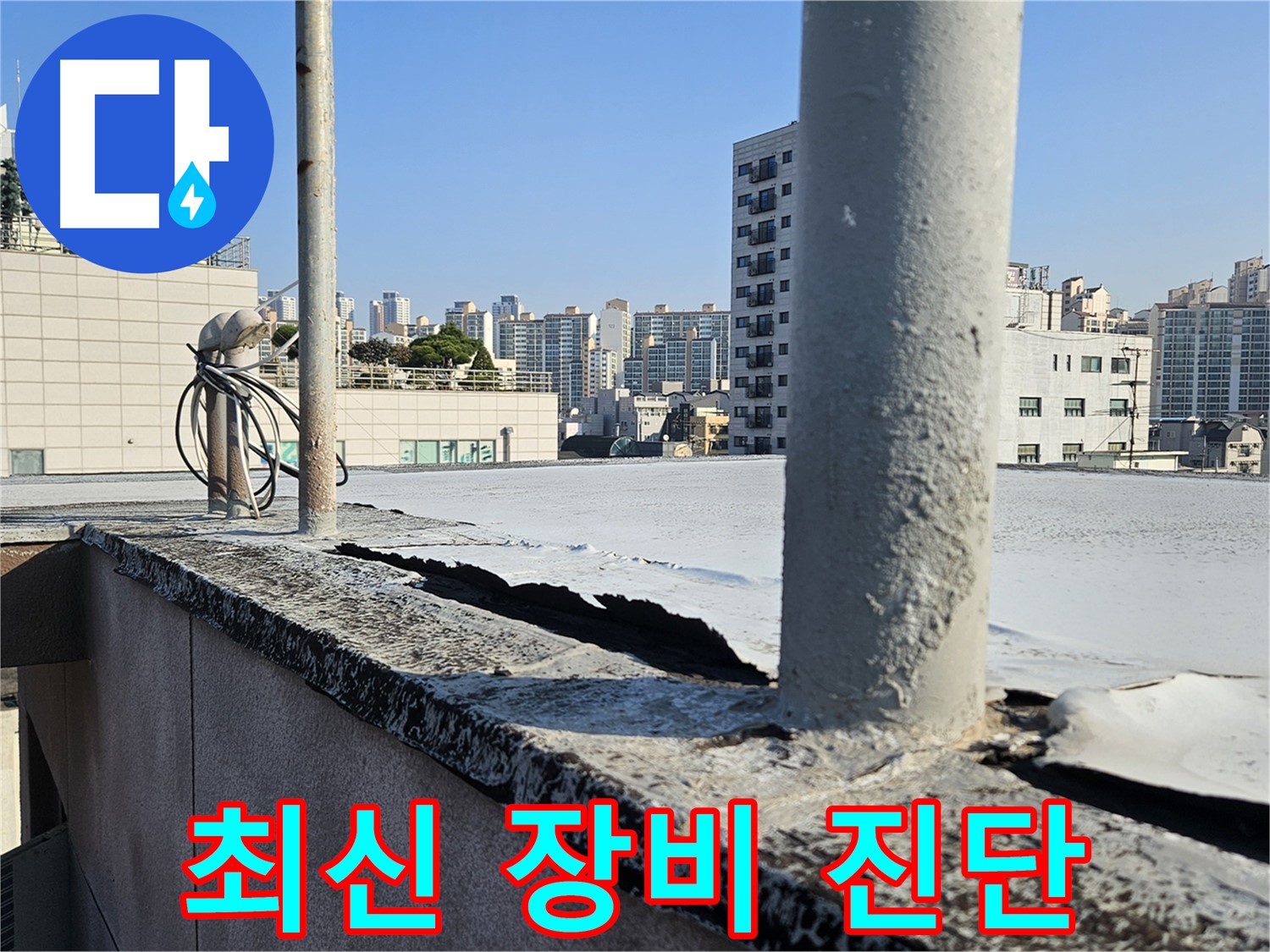 구로구 최신 누수 탐지 장비 사용 사진