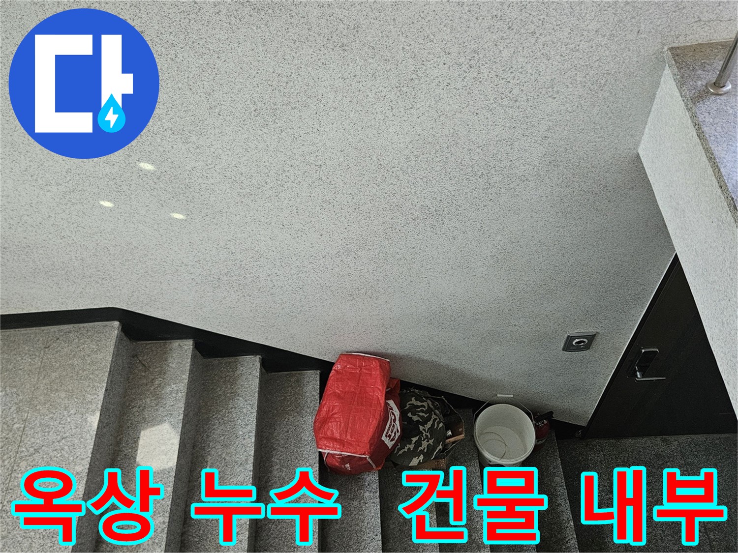 옥상 방수층 손상으로 건물 내부 누수 발생 - 구로구 개봉동 누수 문제 해결