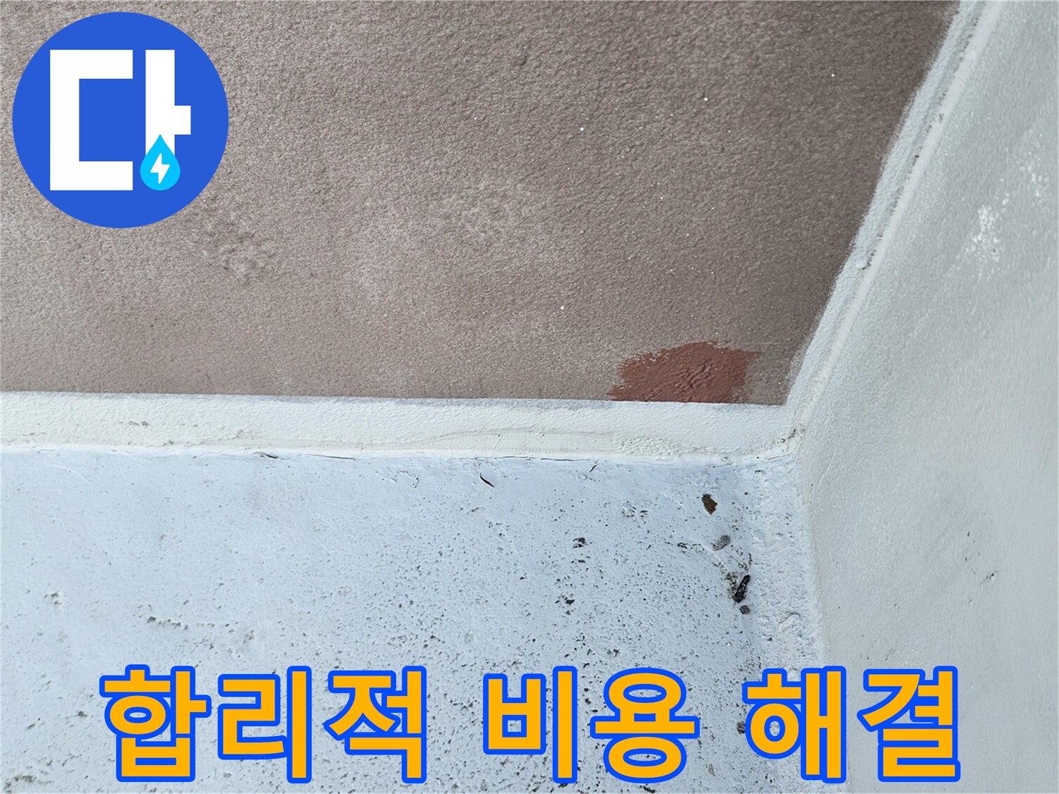 합리적 비용 - 완벽 해결 - 만족 보장