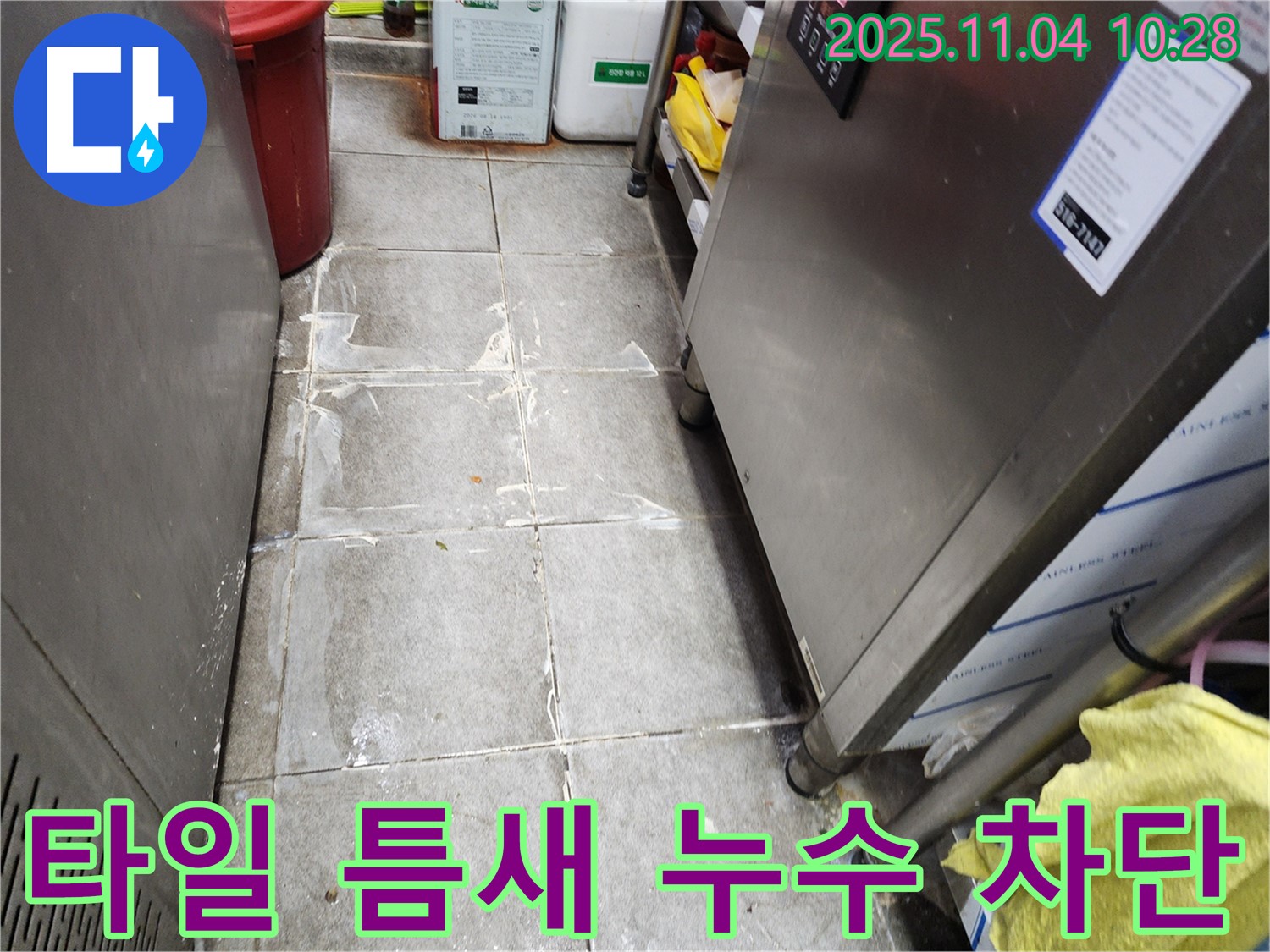 남양주 누수 책임지고 해결 - 식당 주방 타일 틈새 누수, 완벽하게 차단하여 누수 걱정 없이 안심하고 영업하세요.