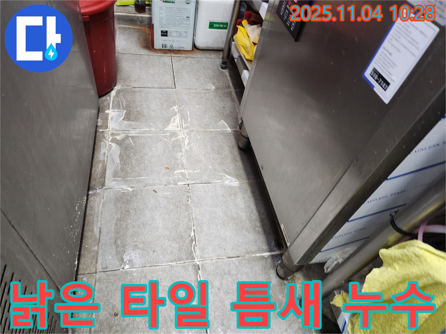 남양주 다산 (구 가운) 상가 낡은 주방 타일 틈새 누수 해결 후기 - 완벽 시공 과정 공개