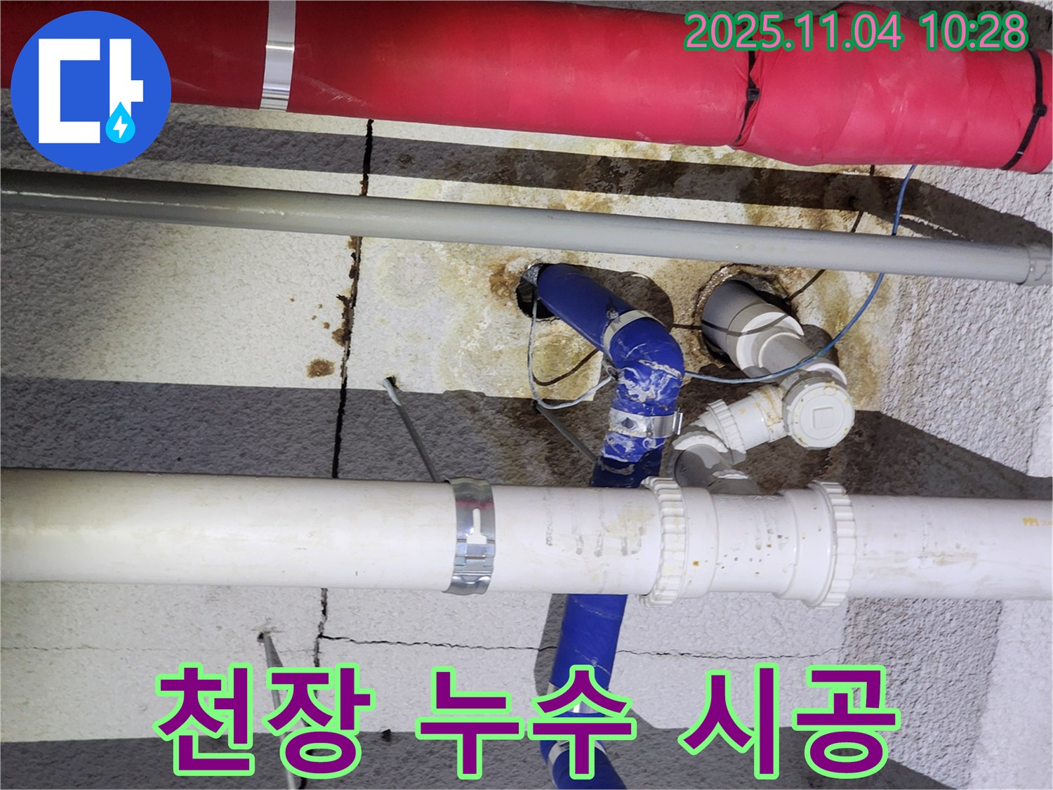 다산동 00 미용실 - 천장 배관 누수 해결, 꼼꼼한 시공으로 누수 걱정 끝