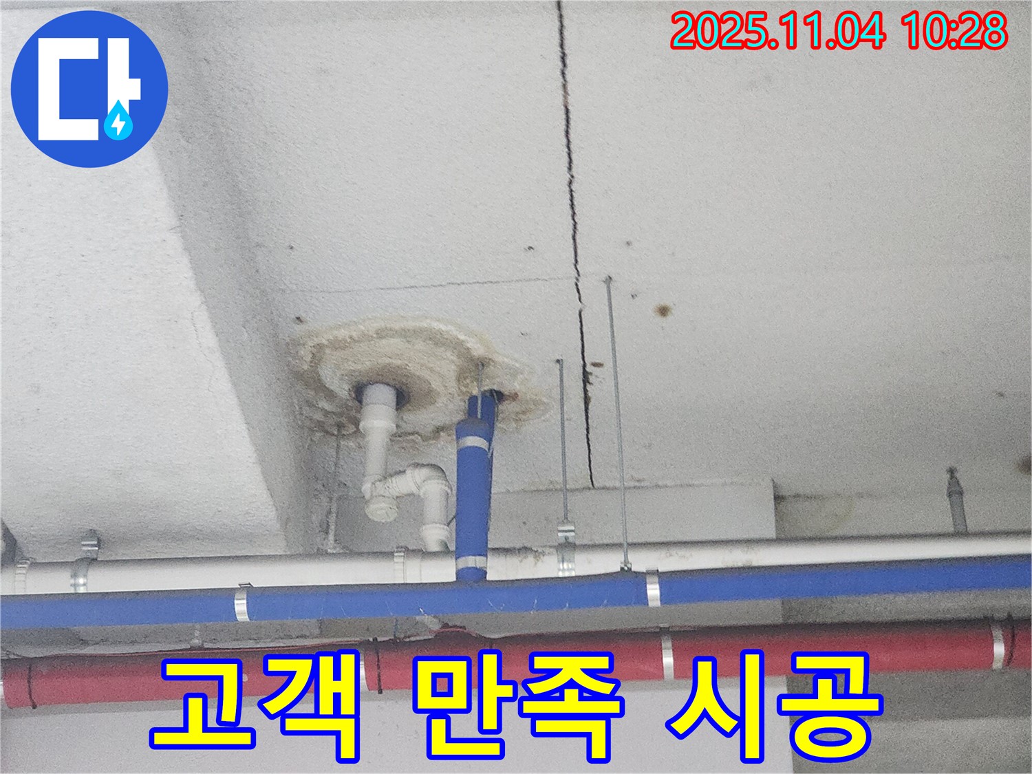 다산동 누수 - 고객 만족을 위한 꼼꼼 시공