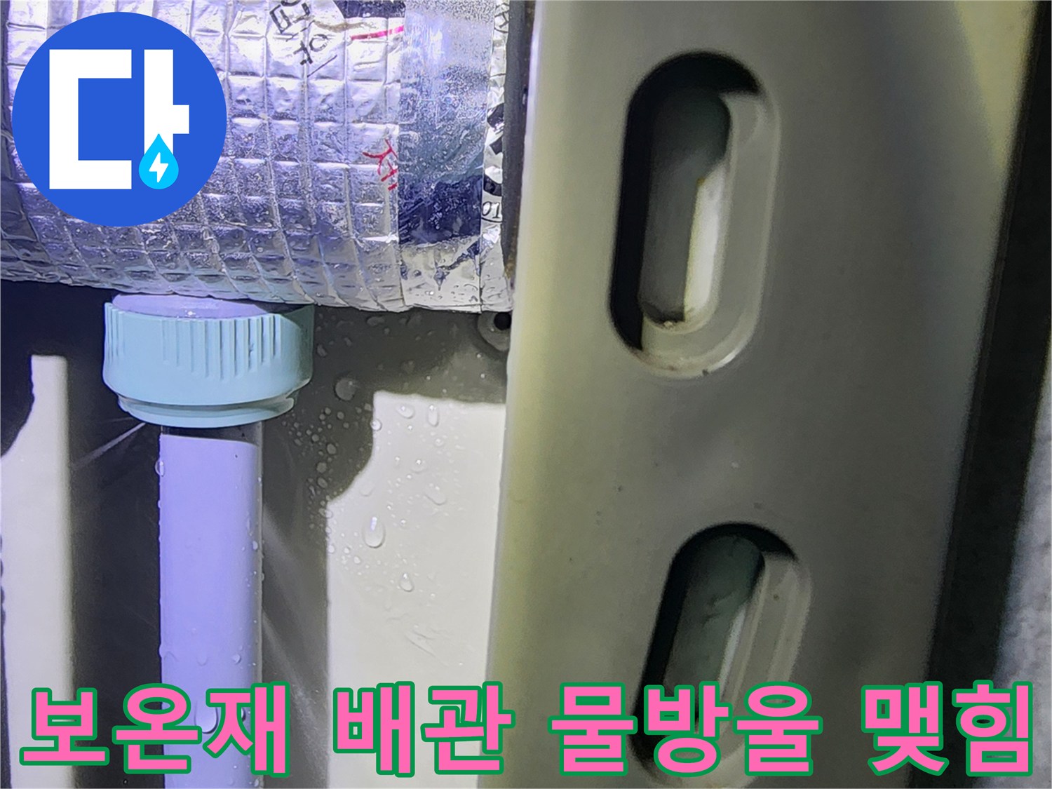 은색 보온재가 입혀진 배관-하단 연결 부위의 누수 현상