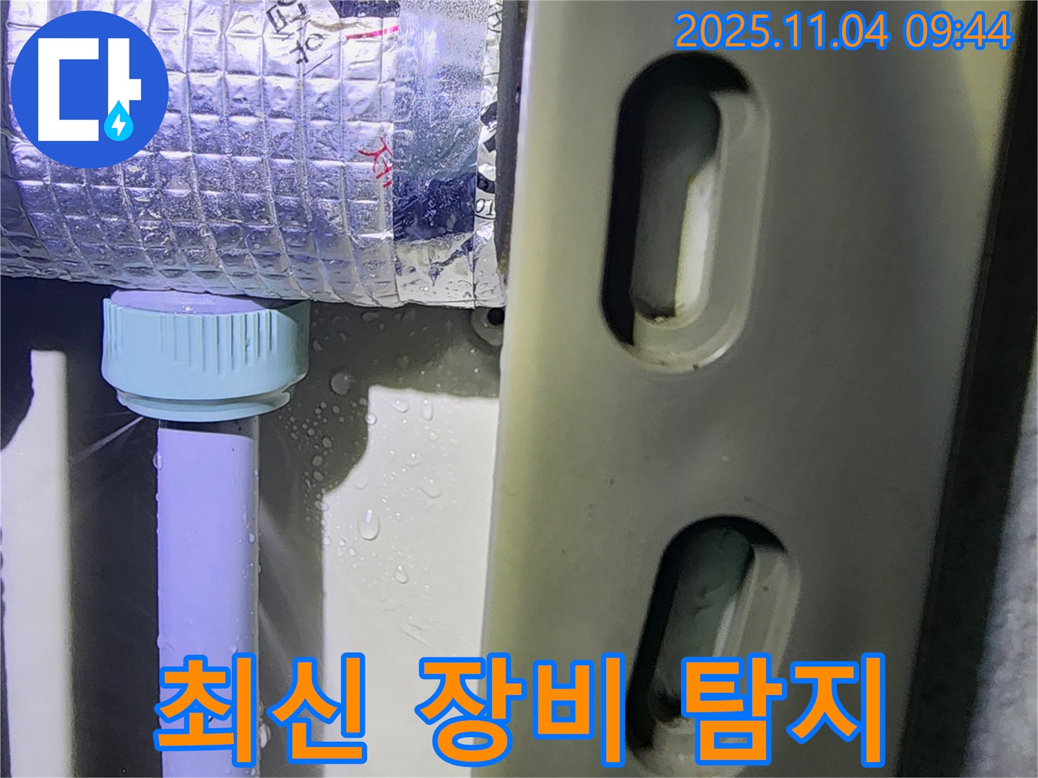 포천 소흘읍 무림리 누수 현장 - 최신 장비를 사용하여 누수 지점을 정확하게 탐지하는 누수 전문가의 모습입니다.