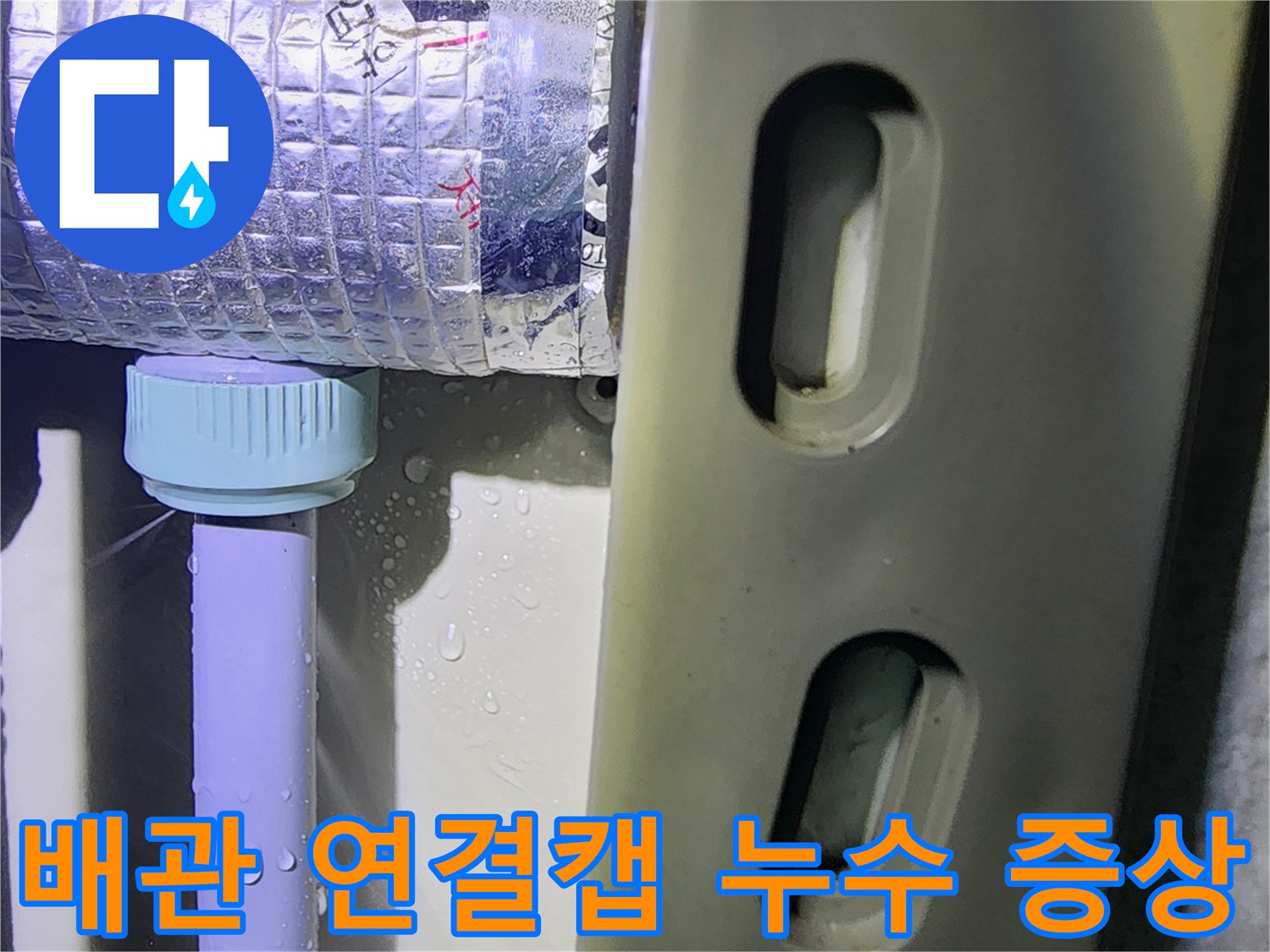 하얀색 배관 캡-표면에 물방울이 송골송골 맺힌 모습