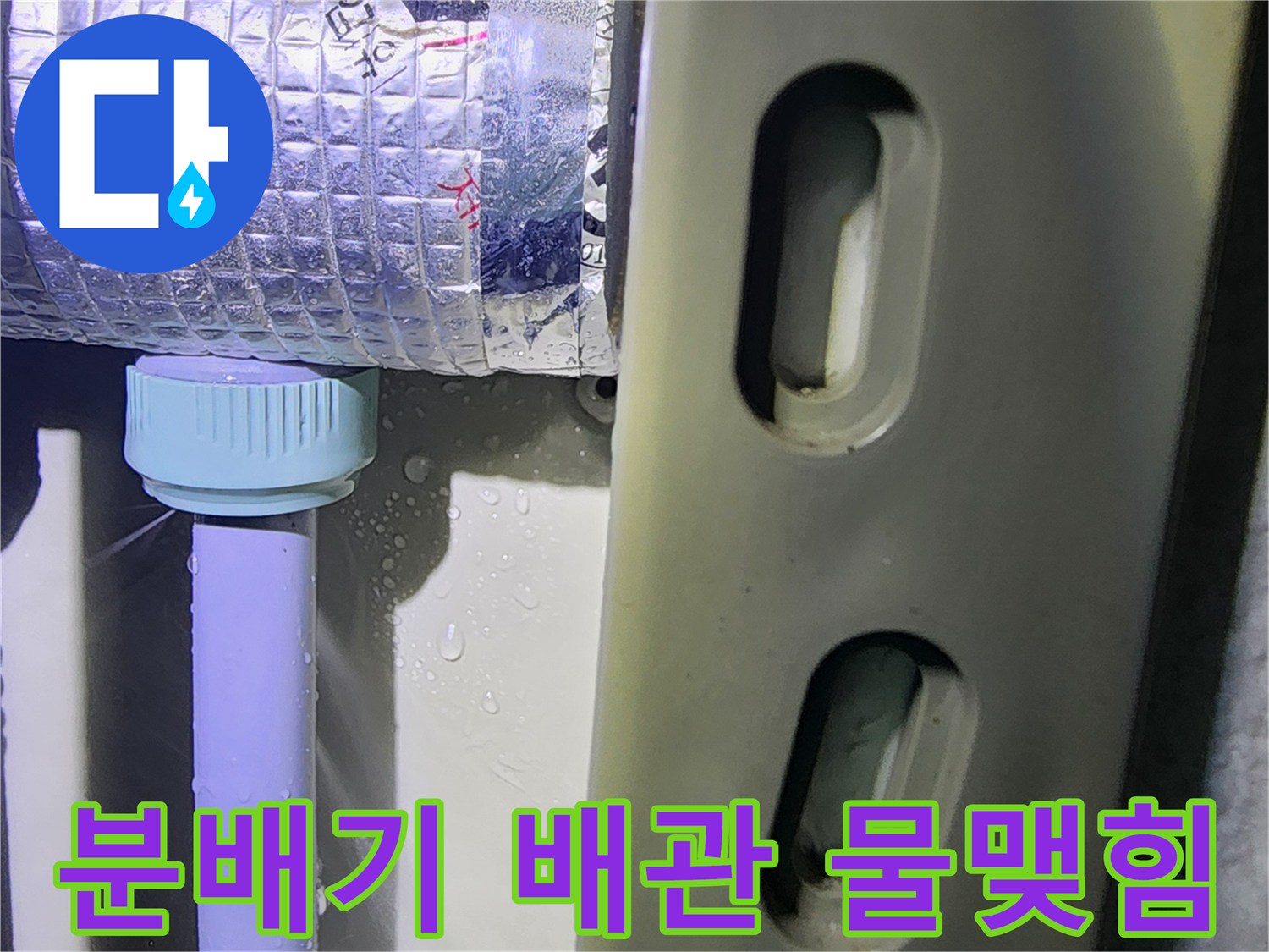하얀색 부속과 은색 보온재의 누수 지점