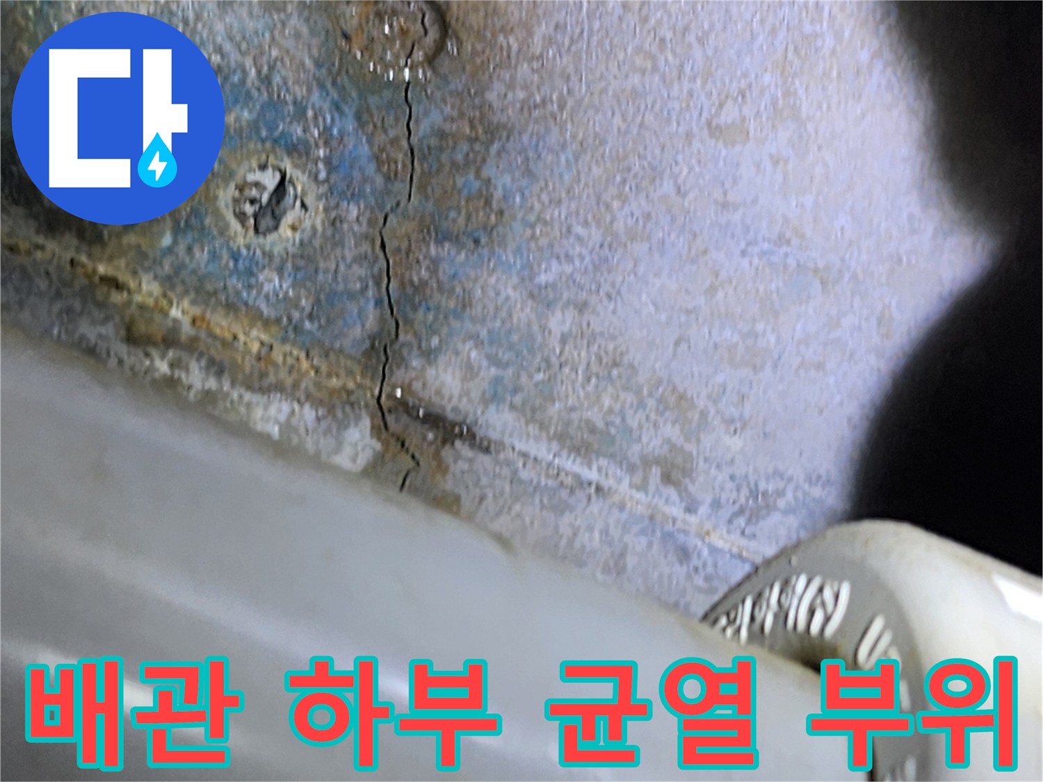 배관-하부-콘크리트-면의-균열과-젖은-흔적