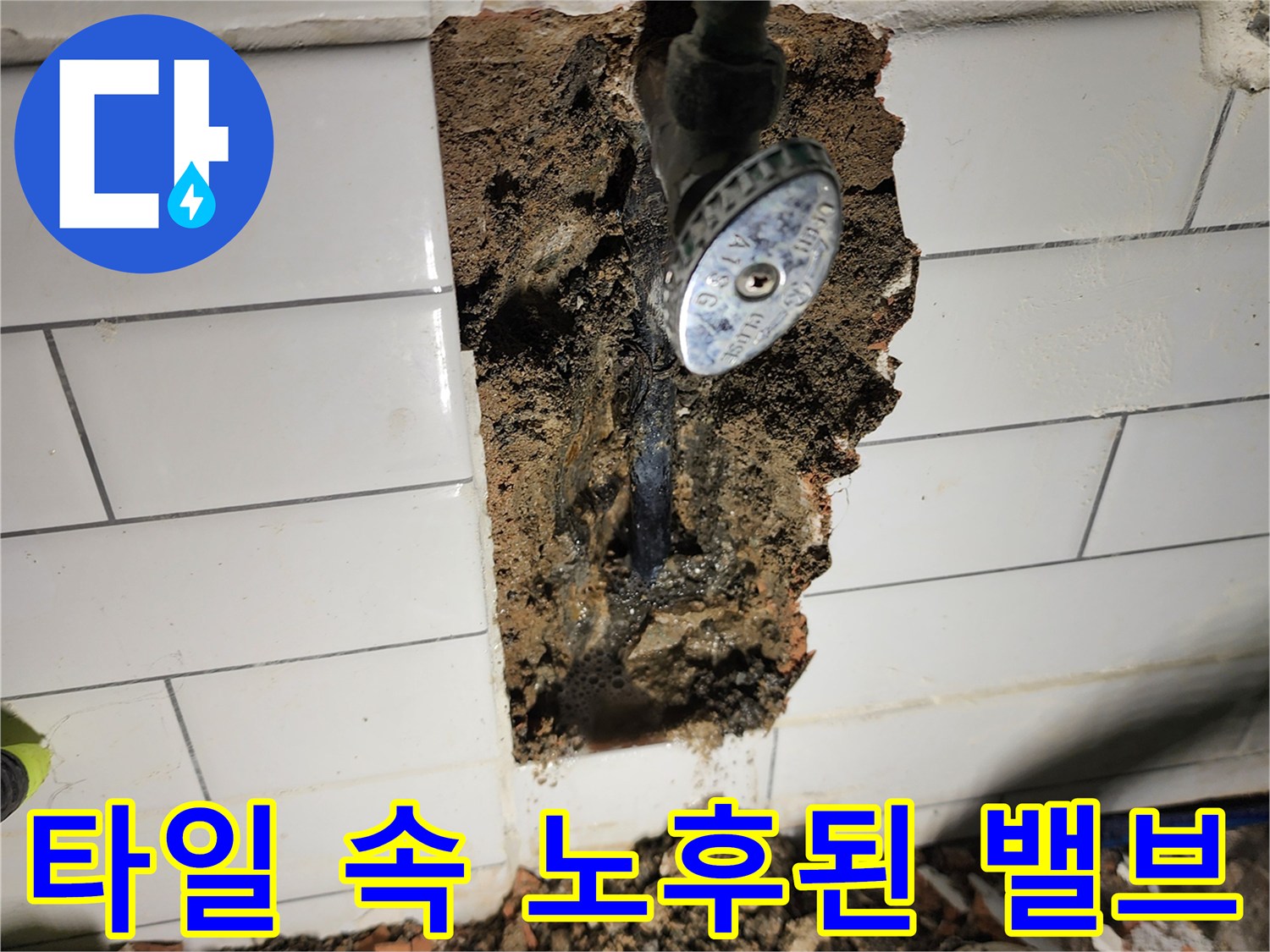 벽을 파낸 후 드러난 부식된 수도 밸브와 주변 배관