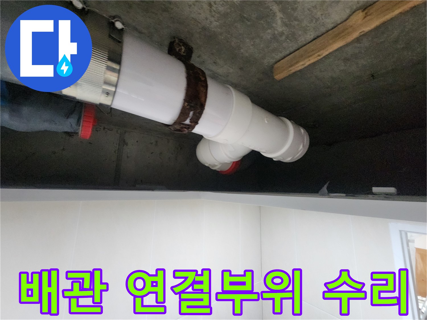 시흥 숲속마을 아파트 배관 누수, 정확한 시공으로 완벽하게 해결