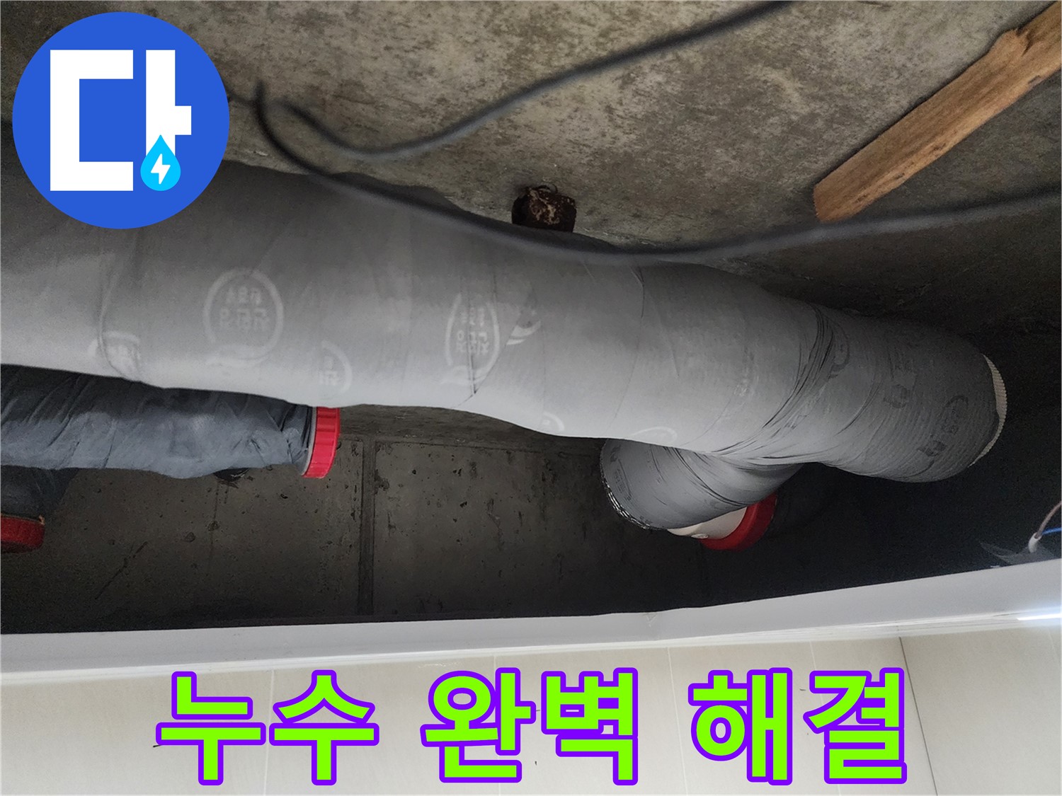 시흥시 장곡동 숲속마을 아파트 누수 탐지 - 배관 균열 보수